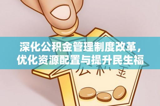 东光深化公积金管理制度改革，优化资源配置与提升民生福祉