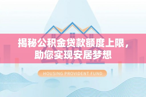 东光揭秘公积金贷款额度上限，助您实现安居梦想