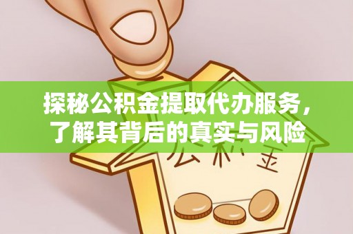 东光探秘公积金提取代办服务，了解其背后的真实与风险
