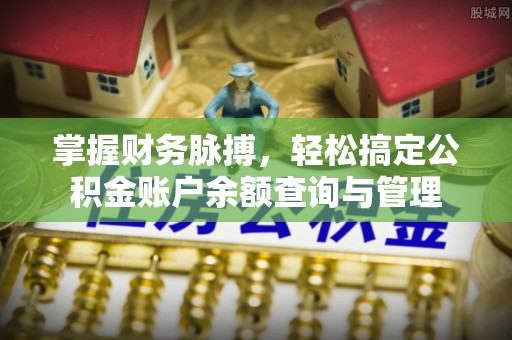 东光掌握财务脉搏，轻松搞定公积金账户余额查询与管理