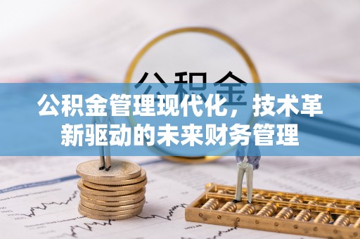 东光公积金管理现代化，技术革新驱动的未来财务管理