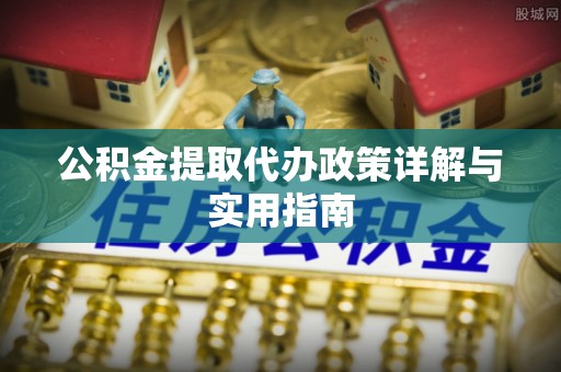东光公积金提取代办政策详解与实用指南