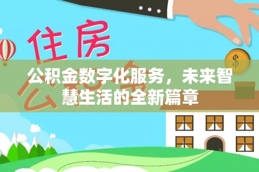 东光公积金数字化服务，未来智慧生活的全新篇章