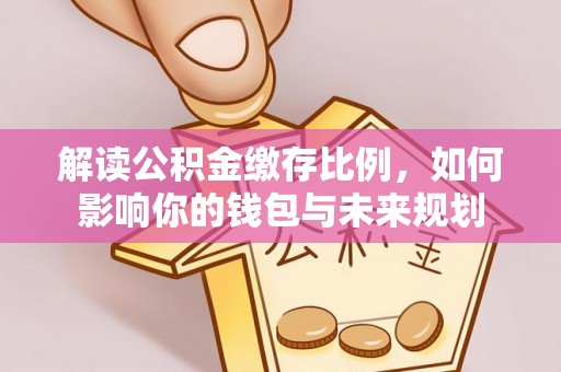 东光解读公积金缴存比例，如何影响你的钱包与未来规划