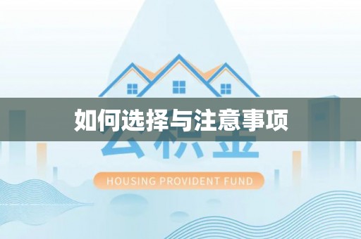 东光如何选择与注意事项