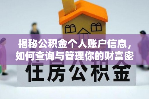 东光揭秘公积金个人账户信息，如何查询与管理你的财富密码