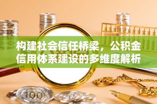 东光构建社会信任桥梁，公积金信用体系建设的多维度解析