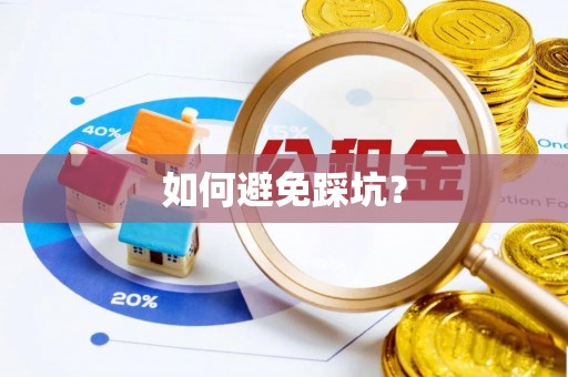 东光如何避免踩坑？