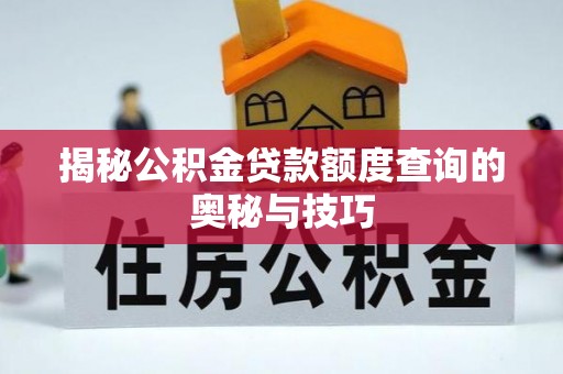 东光揭秘公积金贷款额度查询的奥秘与技巧