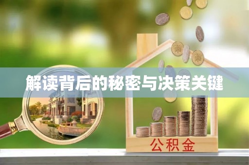 东光解读背后的秘密与决策关键