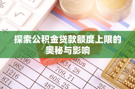 东光探索公积金贷款额度上限的奥秘与影响