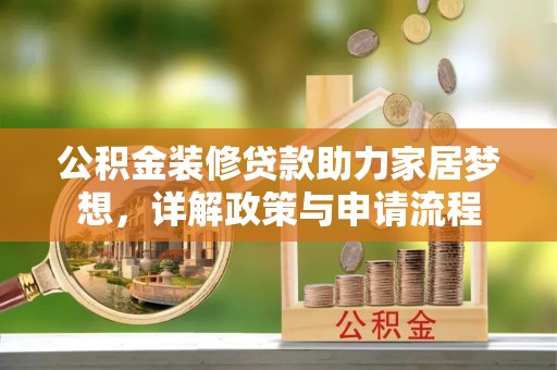 东光公积金装修贷款助力家居梦想，详解政策与申请流程