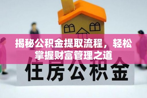 东光揭秘公积金提取流程，轻松掌握财富管理之道