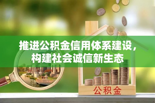 东光推进公积金信用体系建设，构建社会诚信新生态