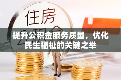 东光提升公积金服务质量，优化民生福祉的关键之举