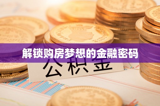 东光解锁购房梦想的金融密码
