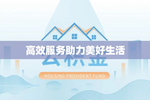 东光高效服务助力美好生活