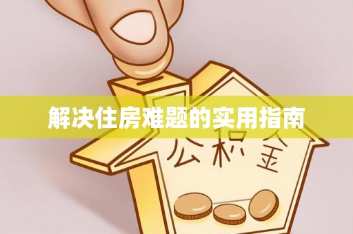 东光解决住房难题的实用指南