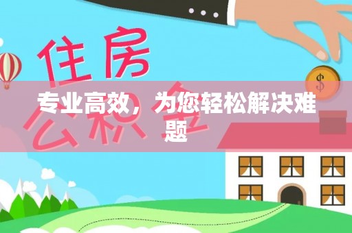 东光专业高效，为您轻松解决难题
