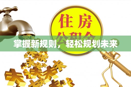 东光掌握新规则，轻松规划未来