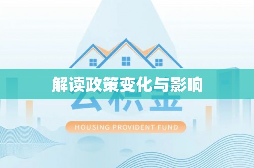 东光解读政策变化与影响