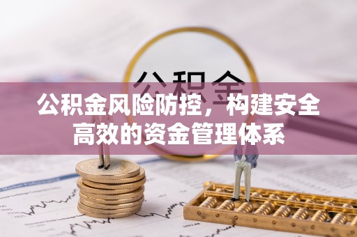 东光公积金风险防控，构建安全高效的资金管理体系