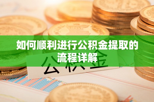 东光如何顺利进行公积金提取的流程详解