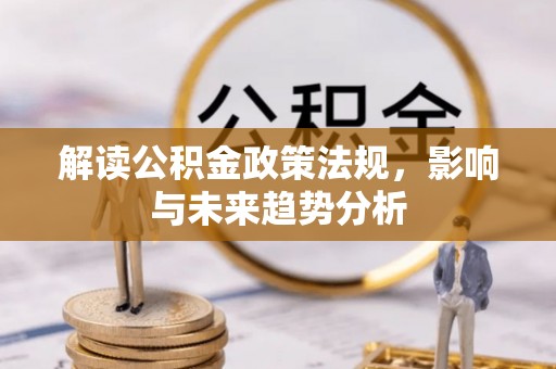 东光解读公积金政策法规，影响与未来趋势分析