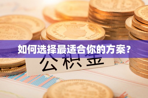 东光如何选择最适合你的方案？