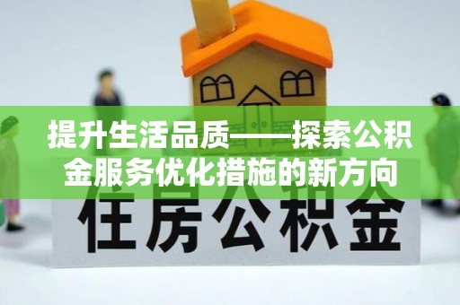 东光提升生活品质——探索公积金服务优化措施的新方向