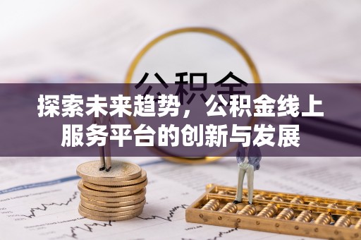 东光探索未来趋势，公积金线上服务平台的创新与发展