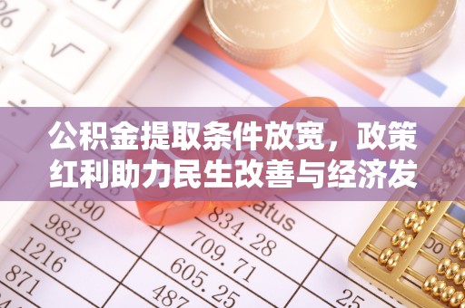 东光公积金提取条件放宽，政策红利助力民生改善与经济发展