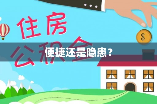 东光便捷还是隐患？