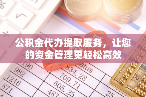 东光公积金代办提取服务，让您的资金管理更轻松高效