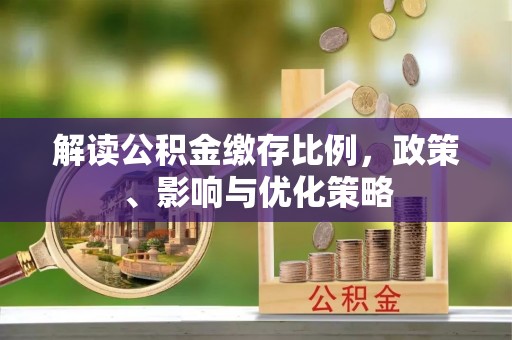东光解读公积金缴存比例，政策、影响与优化策略