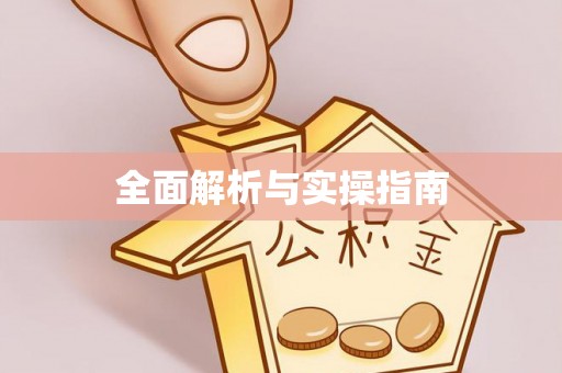 东光全面解析与实操指南