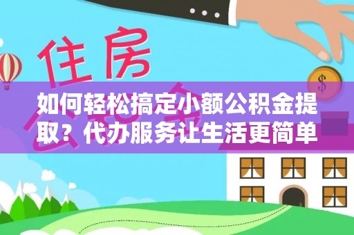 东光如何轻松搞定小额公积金提取？代办服务让生活更简单