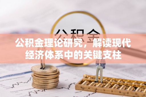 东光公积金理论研究，解读现代经济体系中的关键支柱