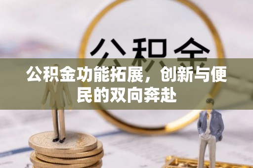 东光公积金功能拓展，创新与便民的双向奔赴