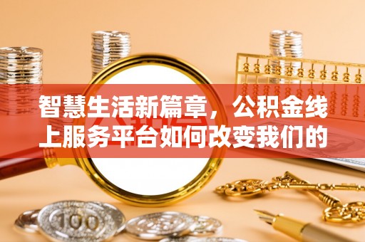 东光智慧生活新篇章，公积金线上服务平台如何改变我们的日常