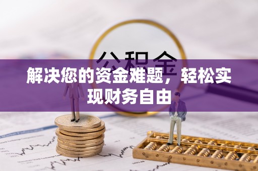 东光解决您的资金难题，轻松实现财务自由