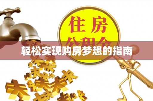 东光轻松实现购房梦想的指南