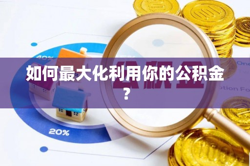 东光如何最大化利用你的公积金？