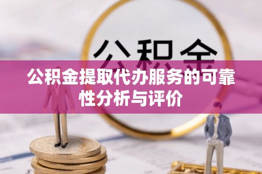 东光公积金提取代办服务的可靠性分析与评价