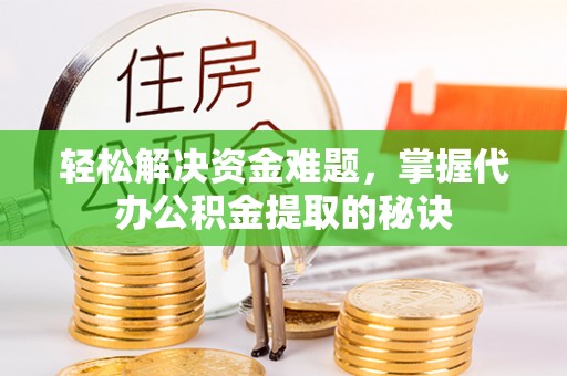 东光轻松解决资金难题，掌握代办公积金提取的秘诀