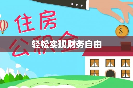 东光轻松实现财务自由