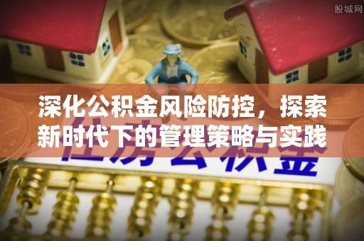东光深化公积金风险防控，探索新时代下的管理策略与实践