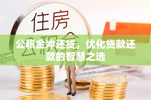 东光公积金冲还贷，优化贷款还款的智慧之选