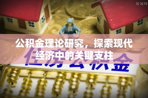 东光公积金理论研究，探索现代经济中的关键支柱