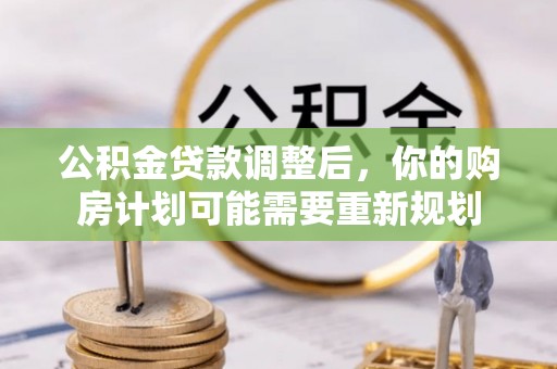 东光公积金贷款调整后，你的购房计划可能需要重新规划